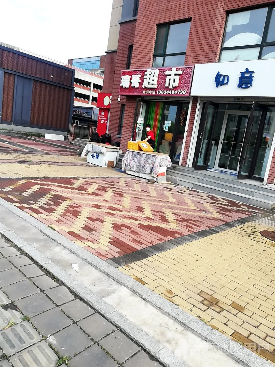 瑞哥超市