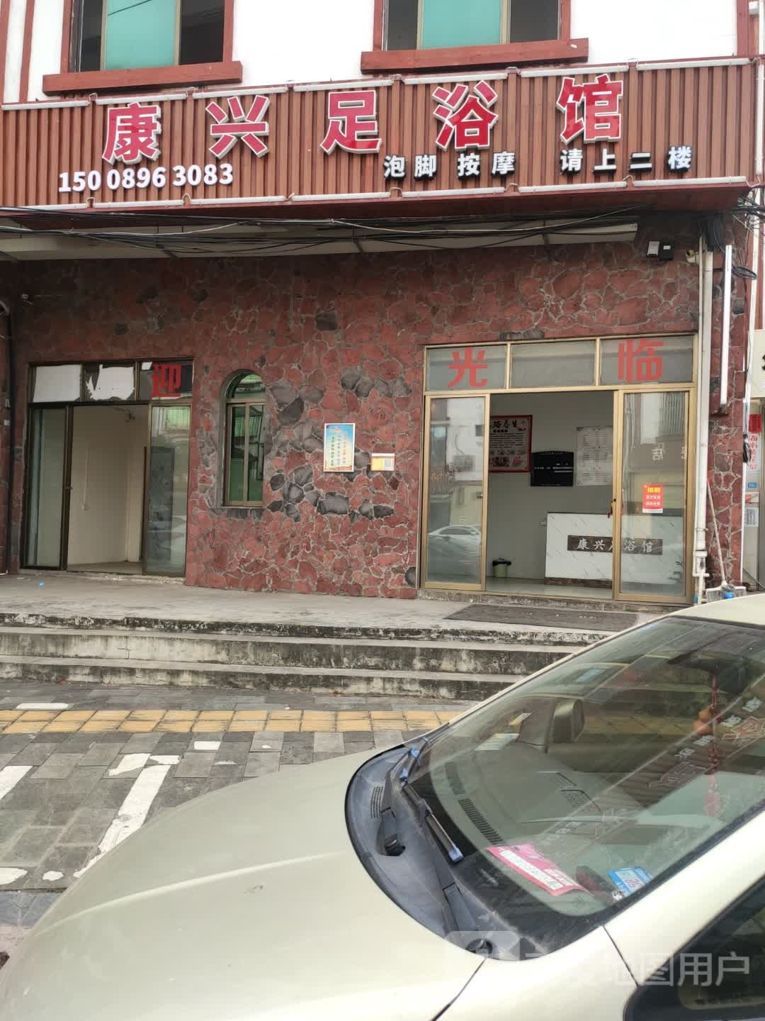 康兴足浴馆