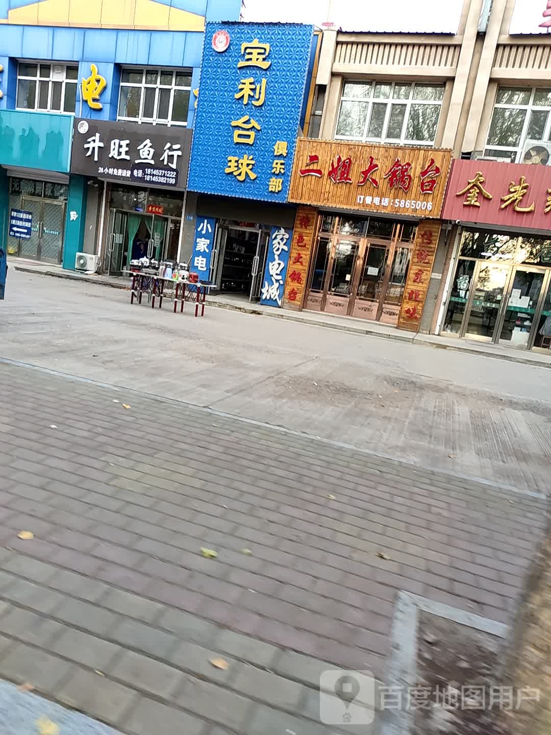 宝力台球(祥和小区店)