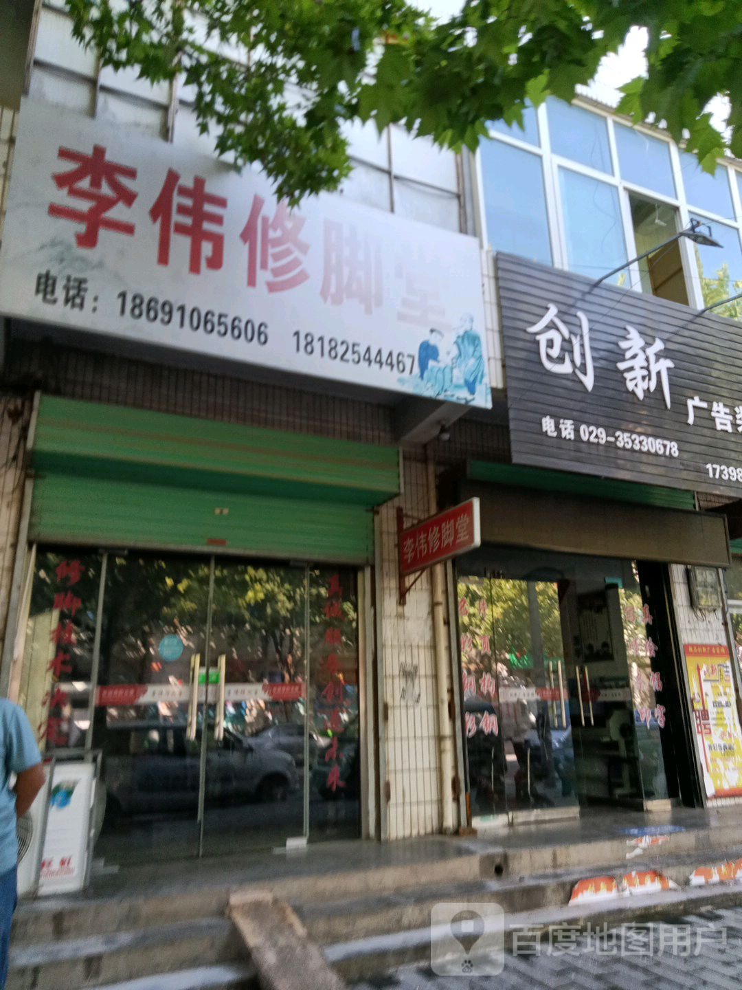 李伟修脚堂