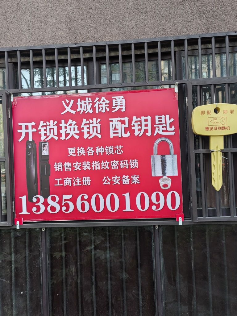 开锁换锁配钥匙智能锁