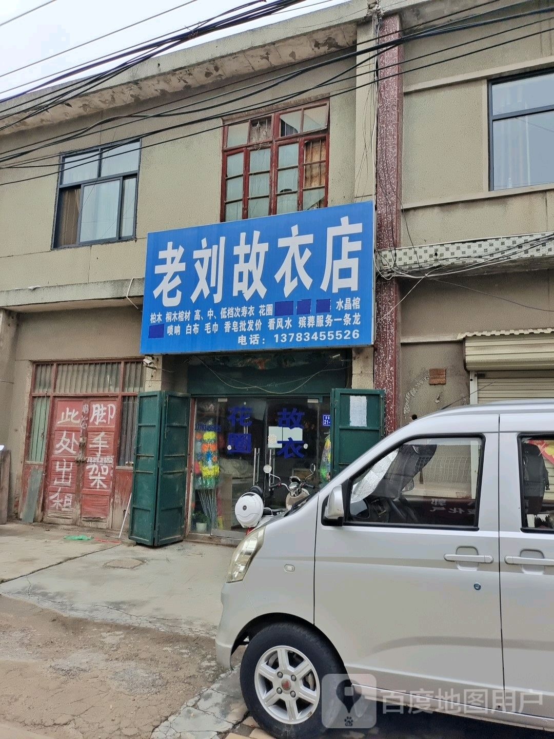 登封市老刘故衣店