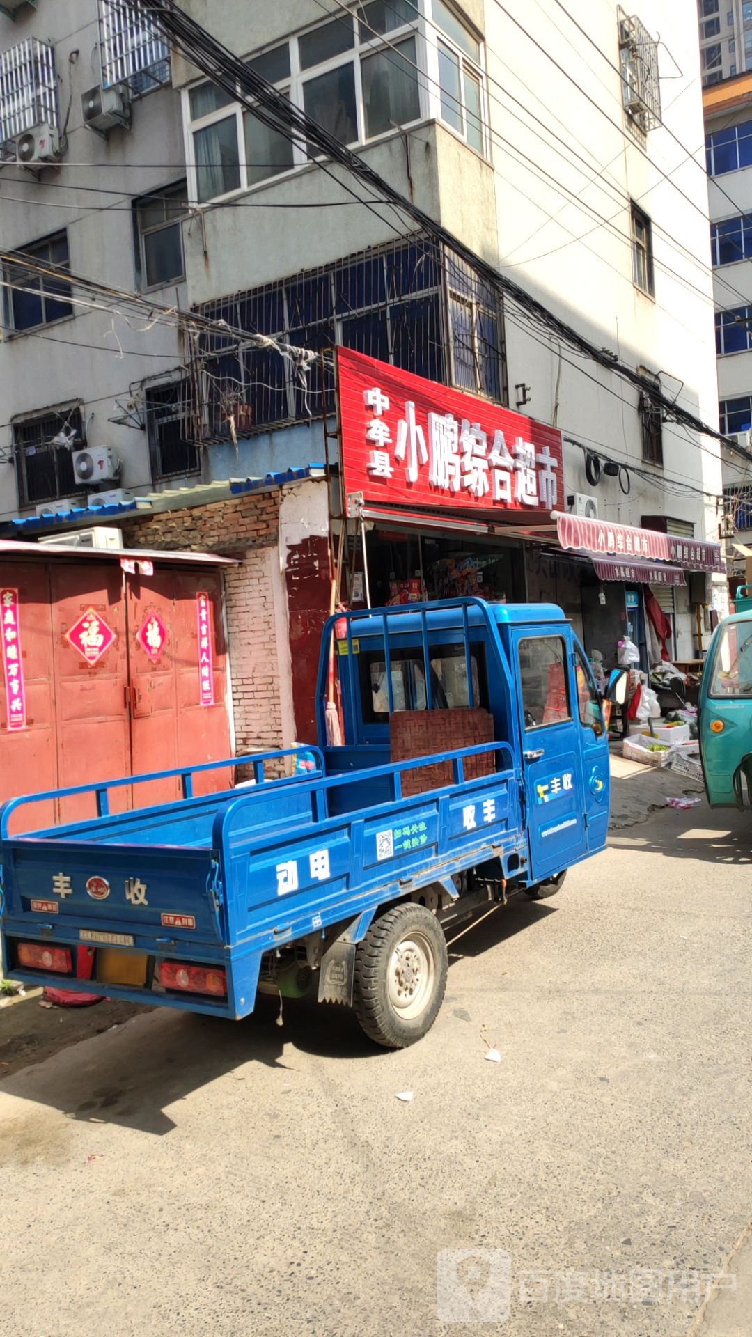 中牟县小鹏综合超市