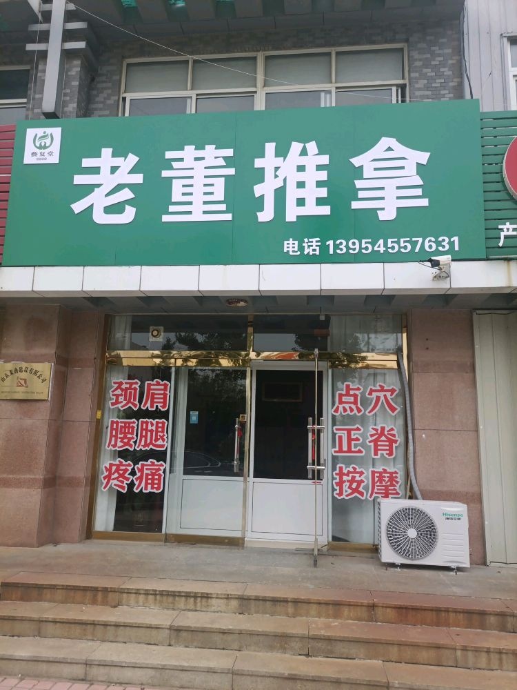 老董推拿