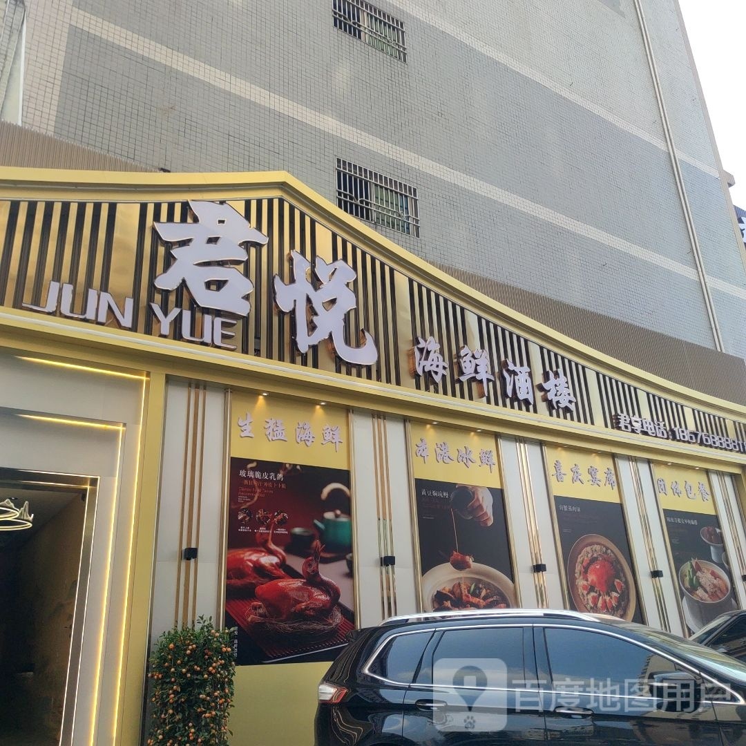 君越海鲜酒楼(四十四米大道店)