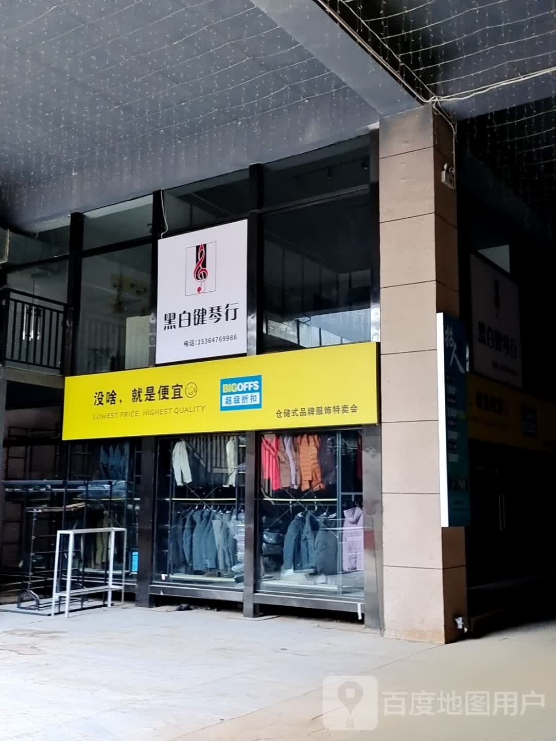 黑白键琴行(星悦城店)
