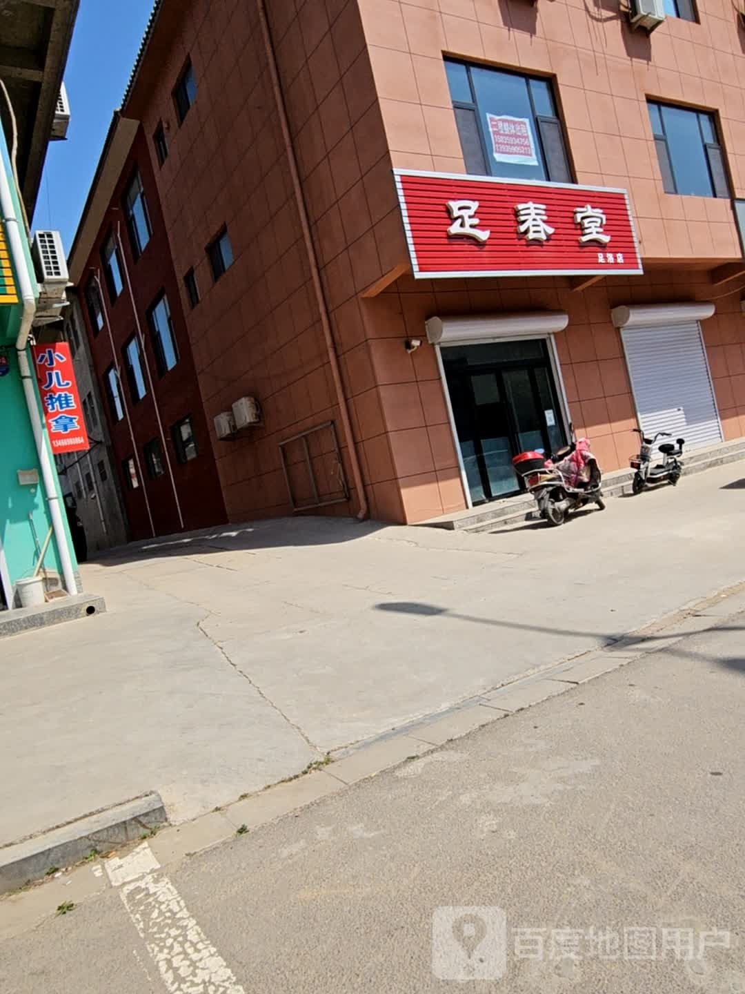 朊队堂足春影(五一北路店)