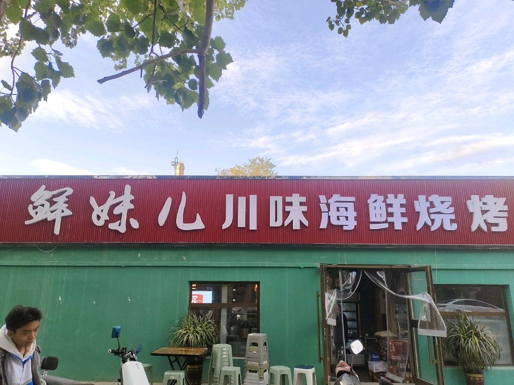 鲜妹儿川味海鲜烧烤