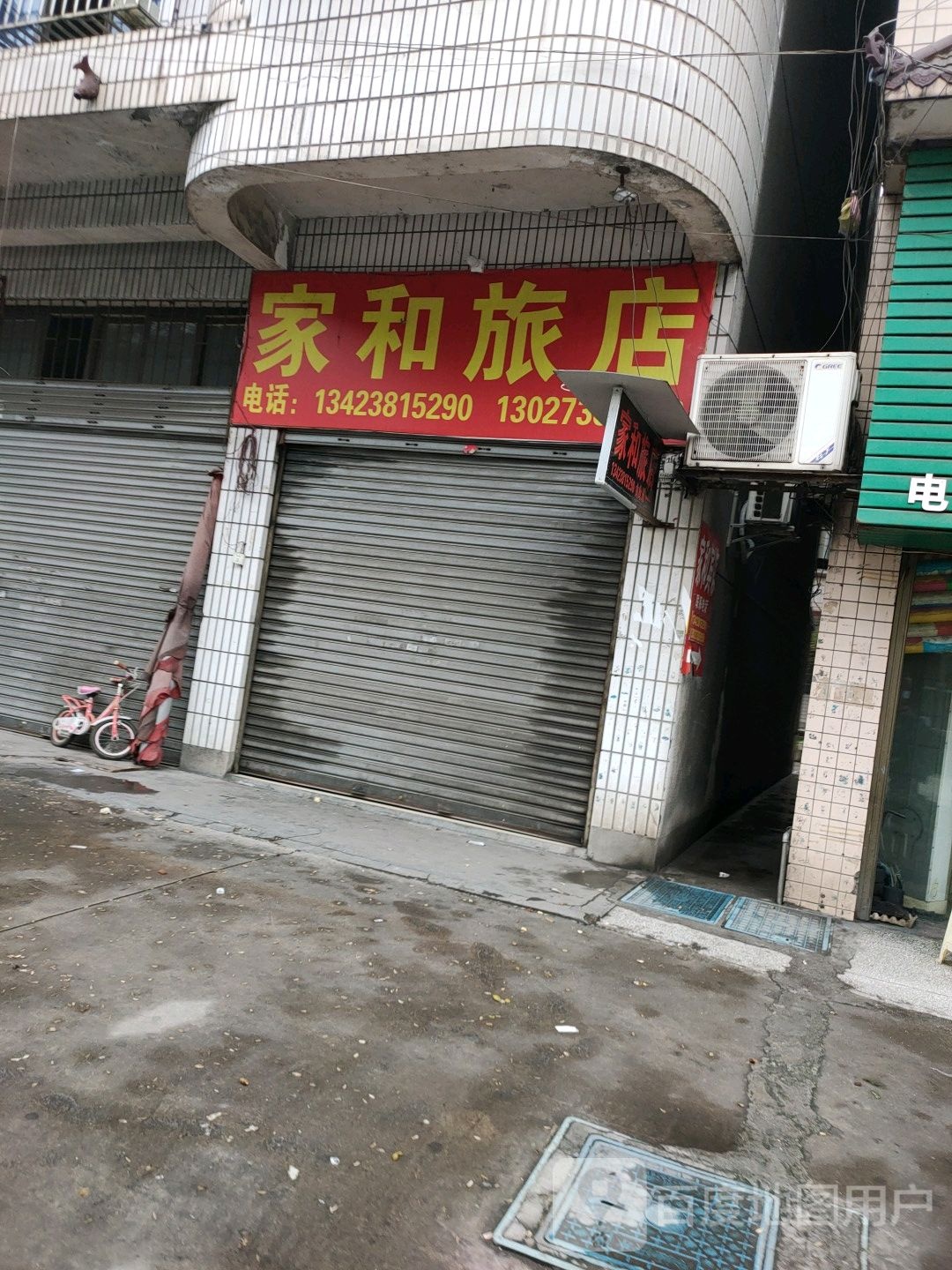 家和绿店