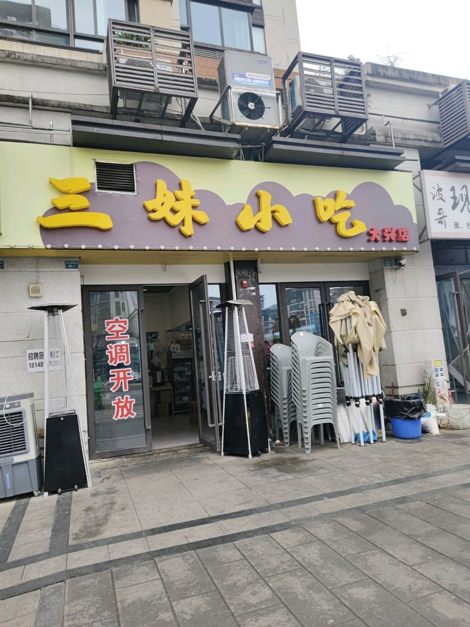 三妹小吃(大兴店)