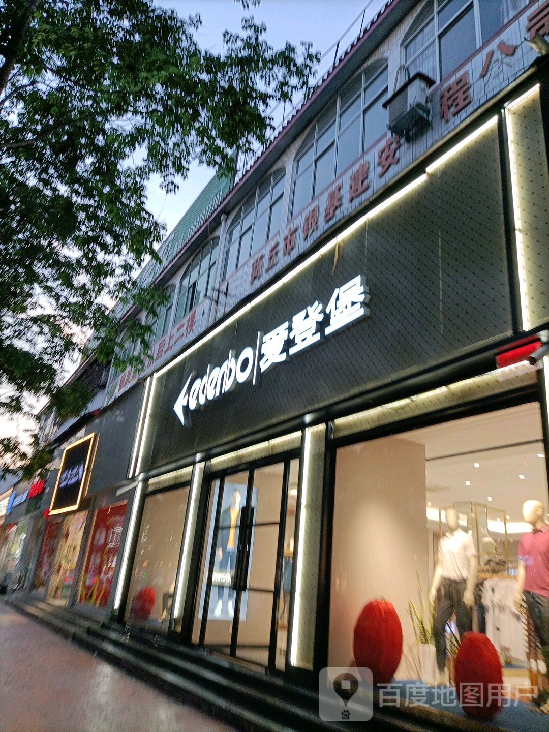 永城市爱登堡(龙祥三巷店)