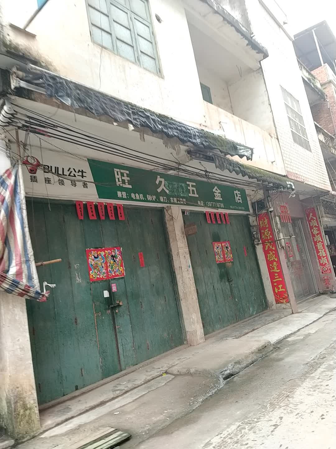 旺久五金店