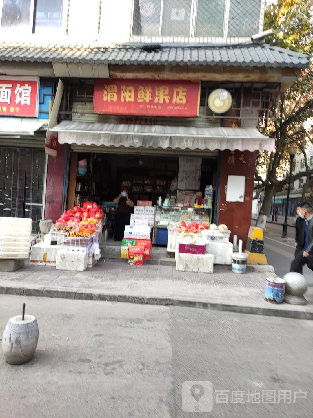 渭阳鲜果店