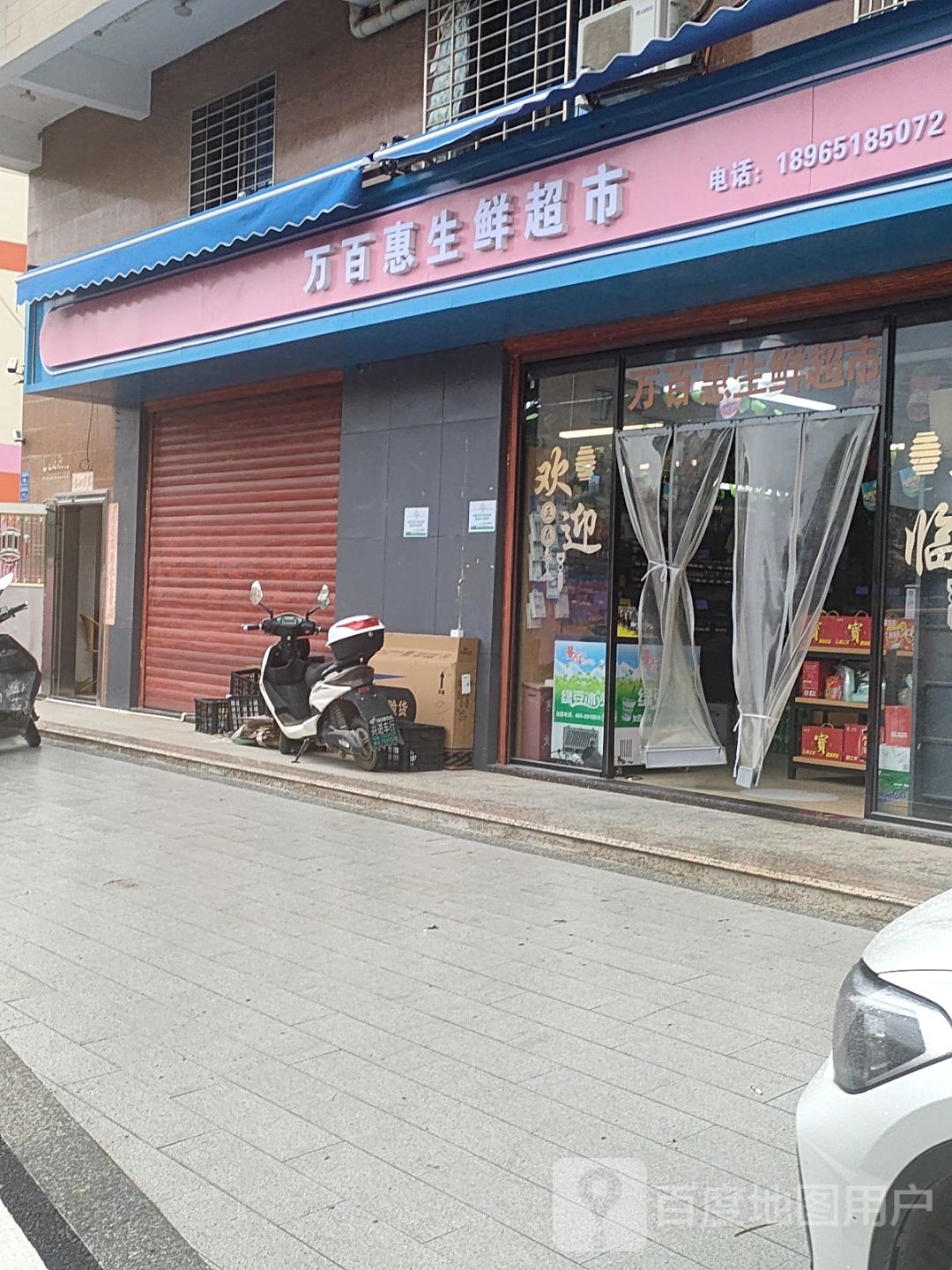 万百惠生鲜超市(沙美店)