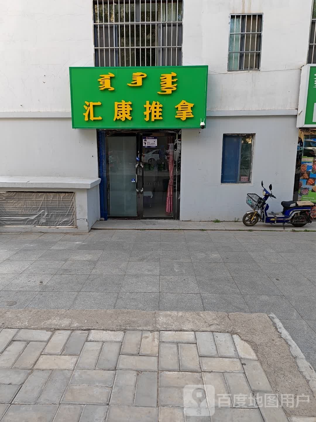 汇康推拿(书香门第店)