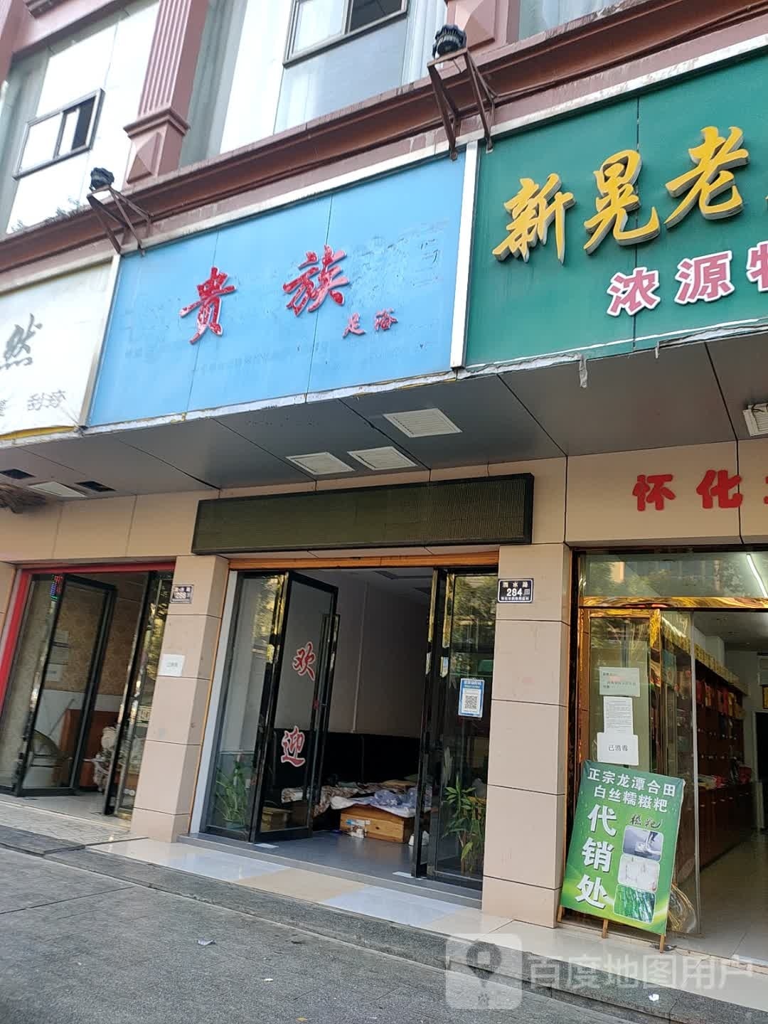 贵族足浴刮痧