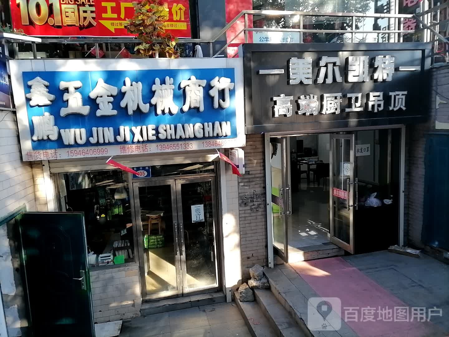 鑫鹏五金机械商行