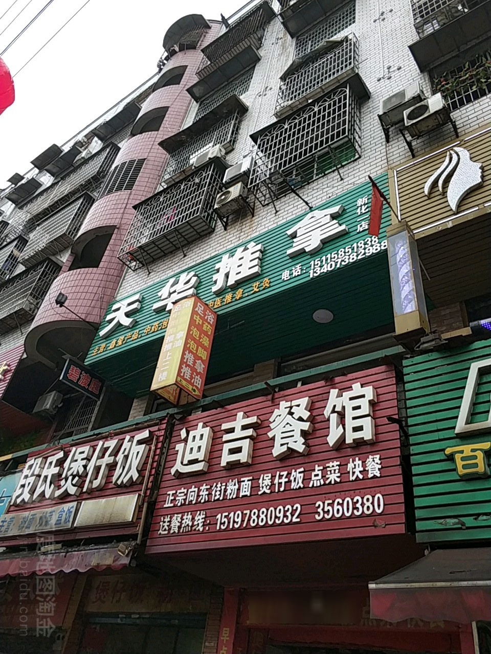 天推拿(新化店)