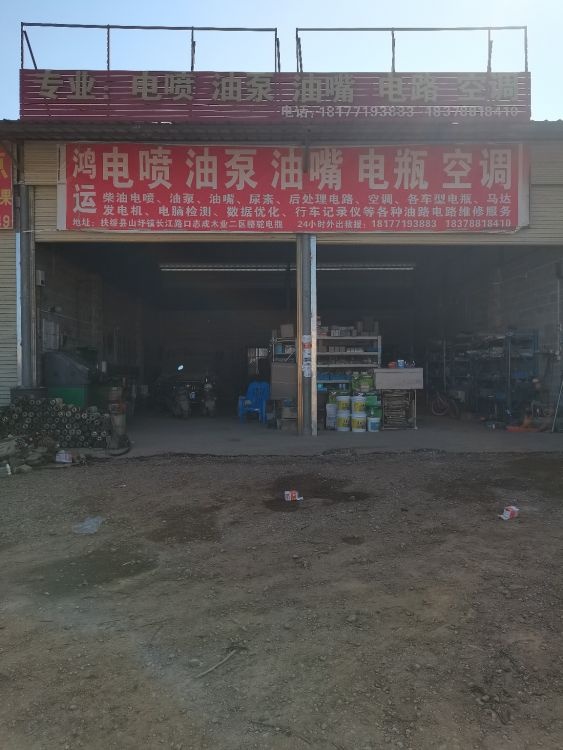 鸿运电喷油泵油嘴电瓶空调