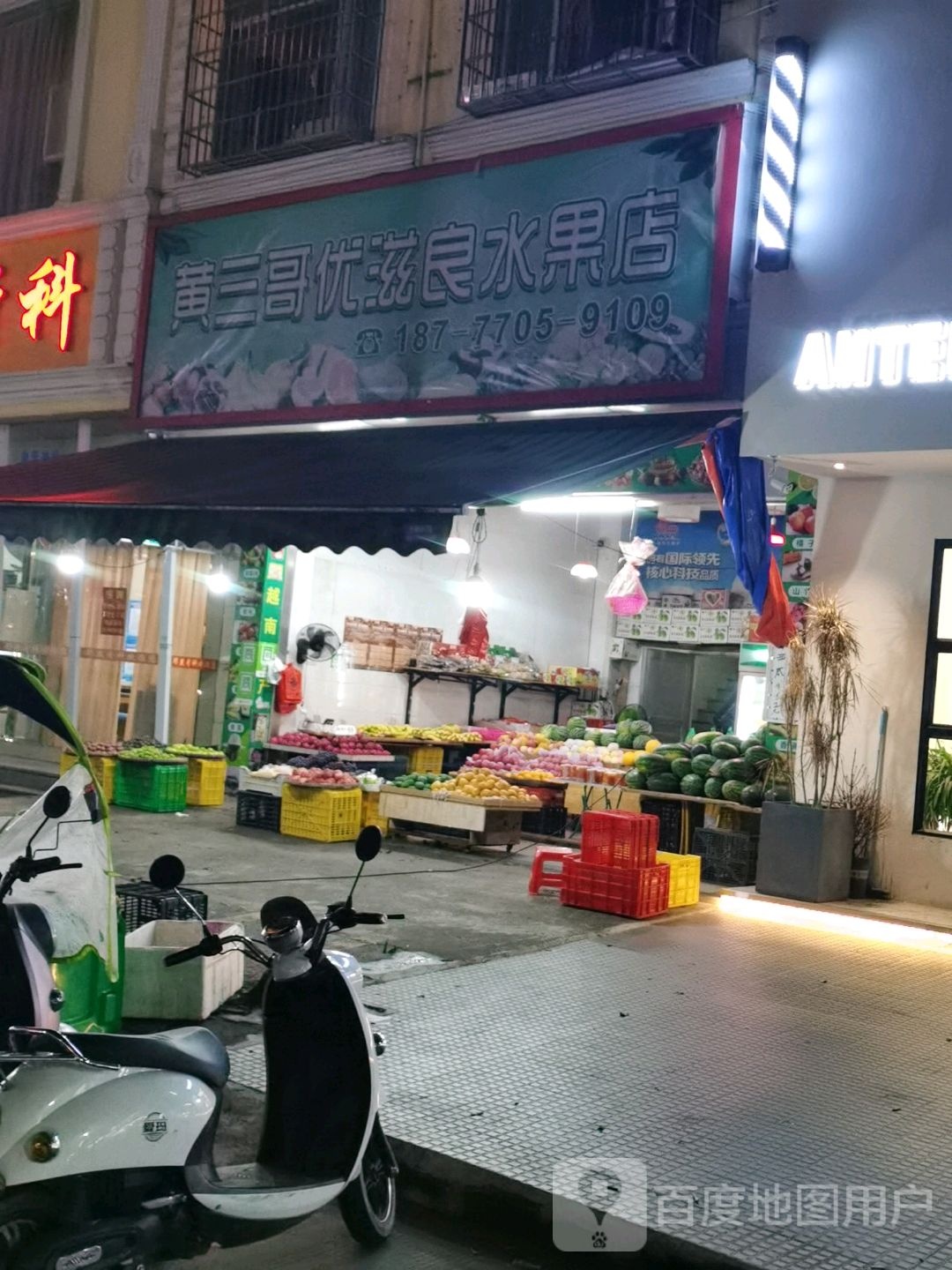 黄三哥优滋良水果店