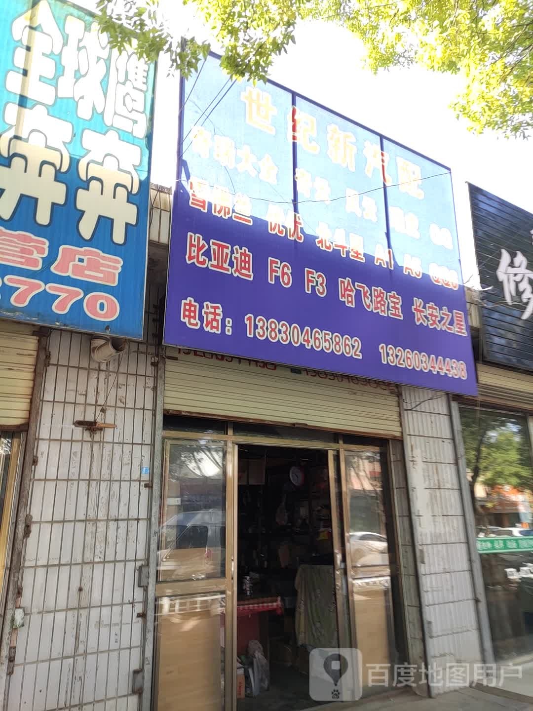 世纪新汽配