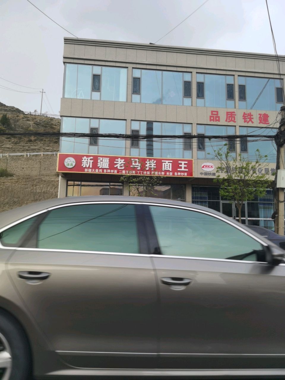 清真新疆老马拌面王