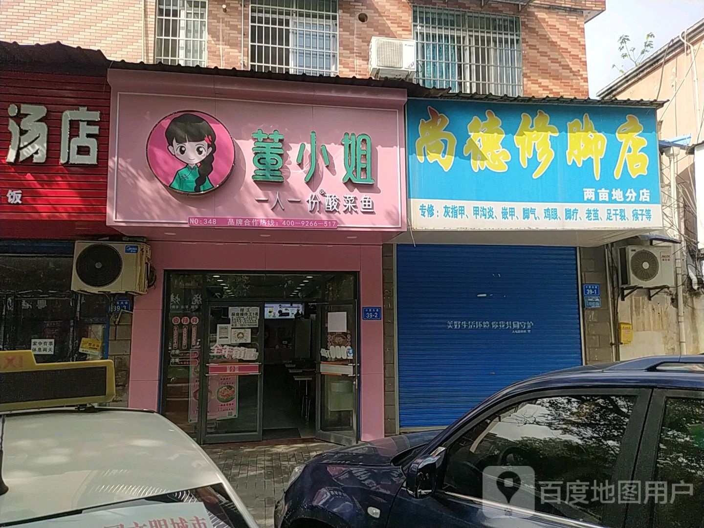 尚德脚修店
