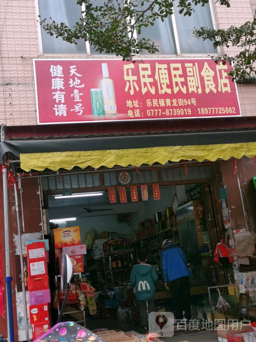 乐民便民副食店