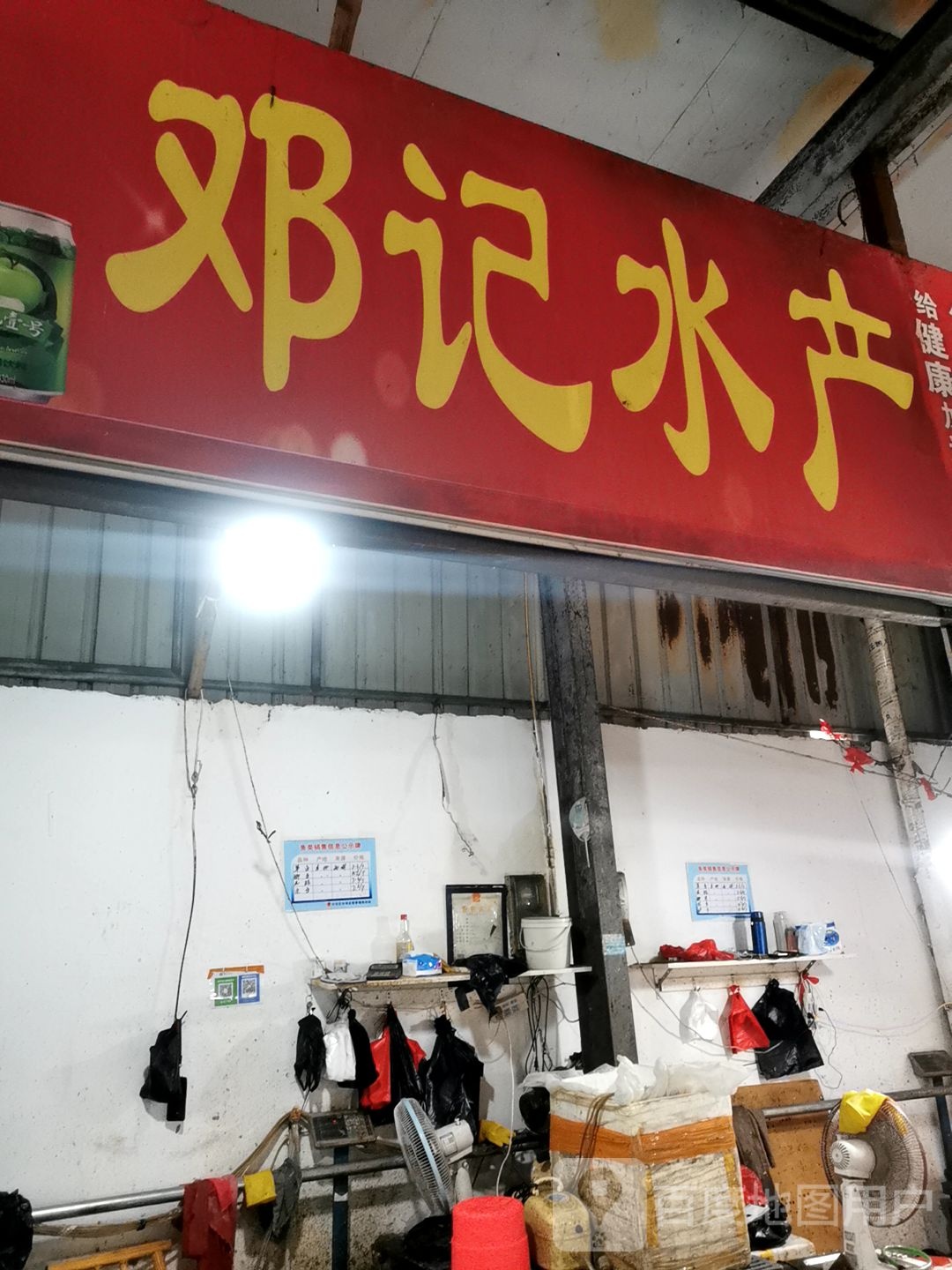 邓、水产