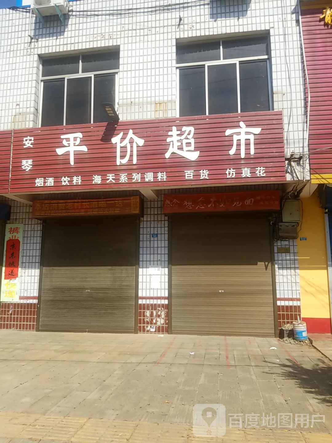 内乡县赵店乡安琴平价超市