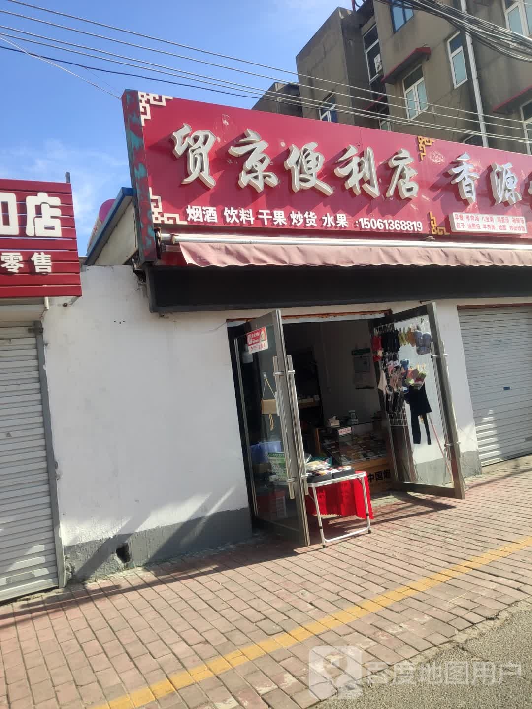 贸京便利店