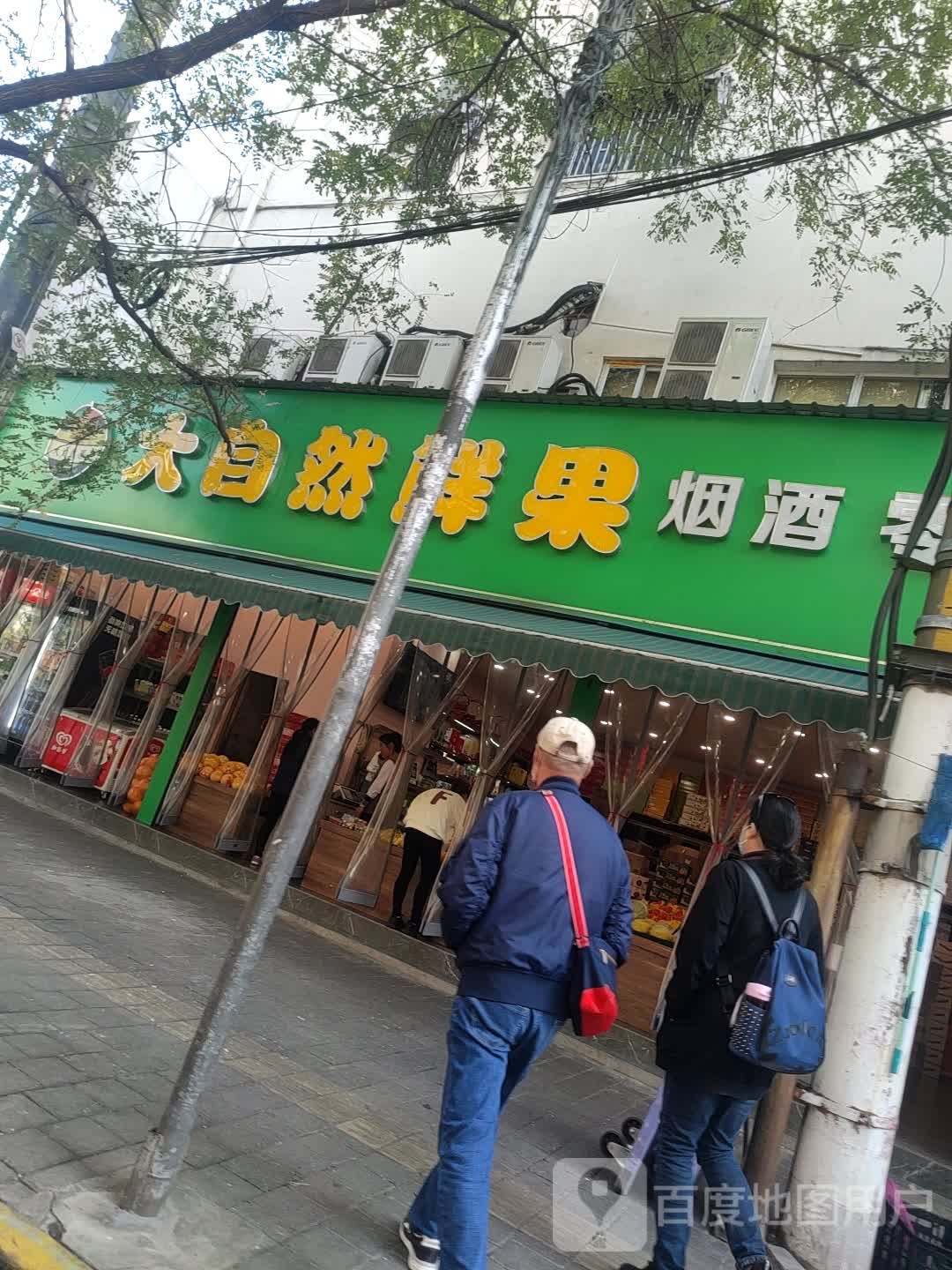 大自然水果