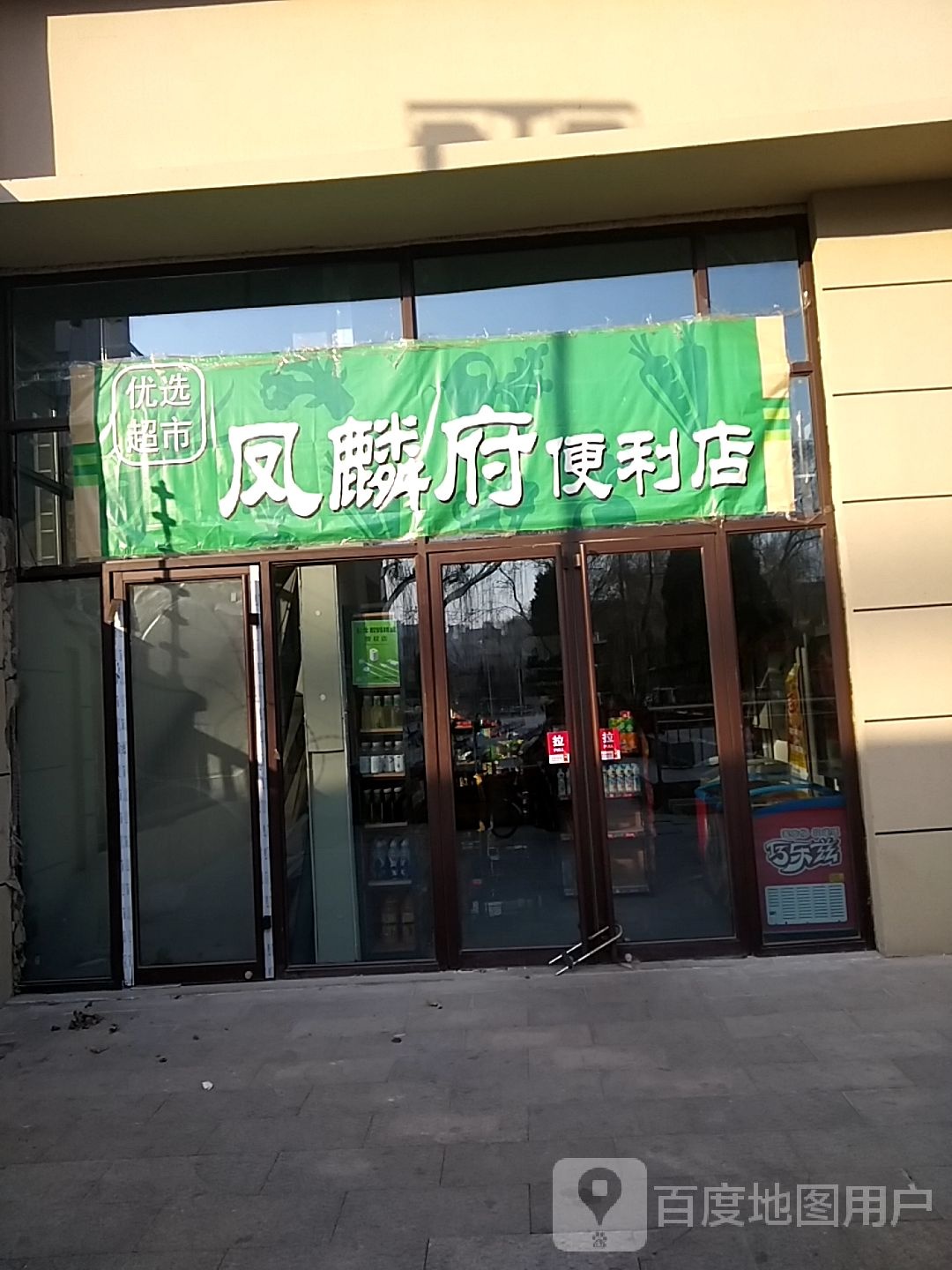 凤麟府遍历店