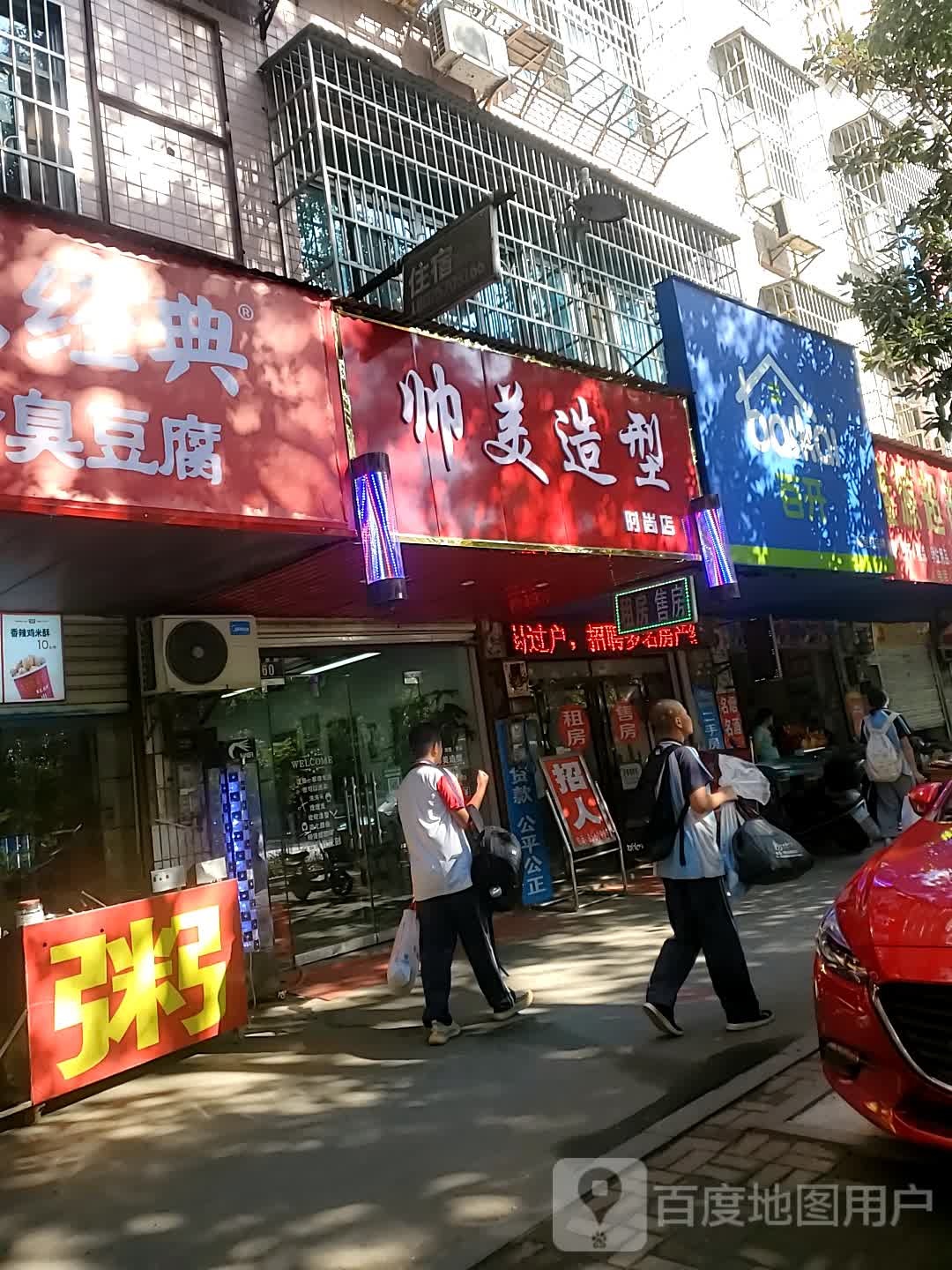 帅美造型时尚店