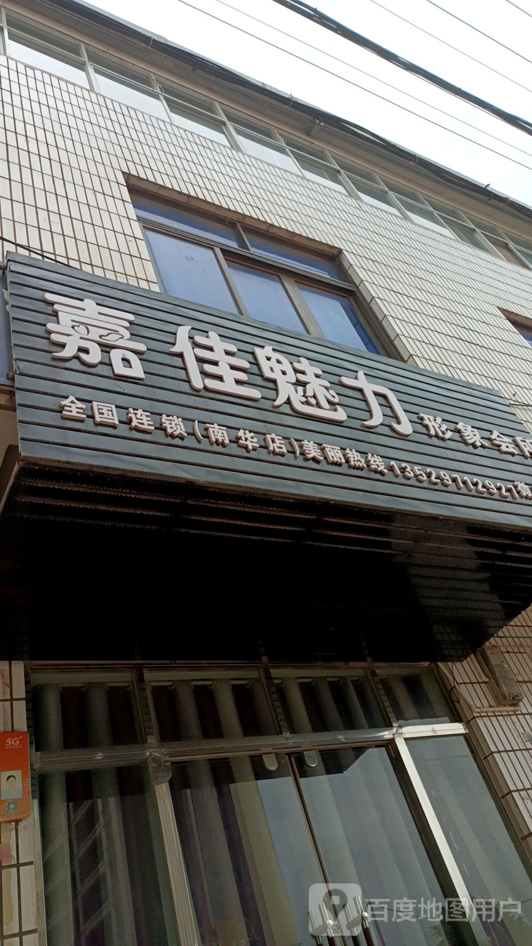 嘉佳魅力形象会所