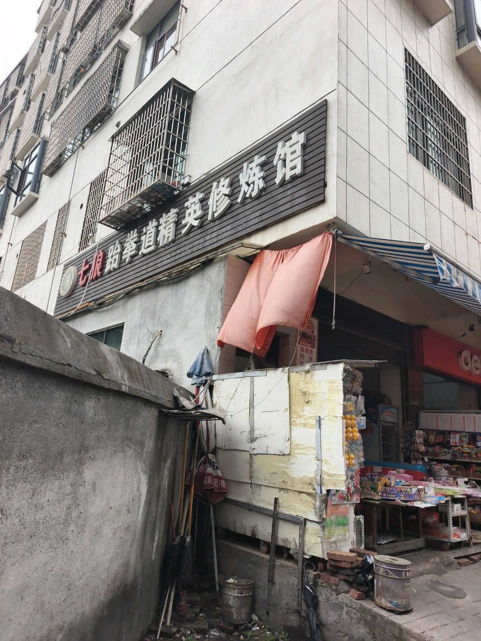 七狼跆拳道精英修炼馆