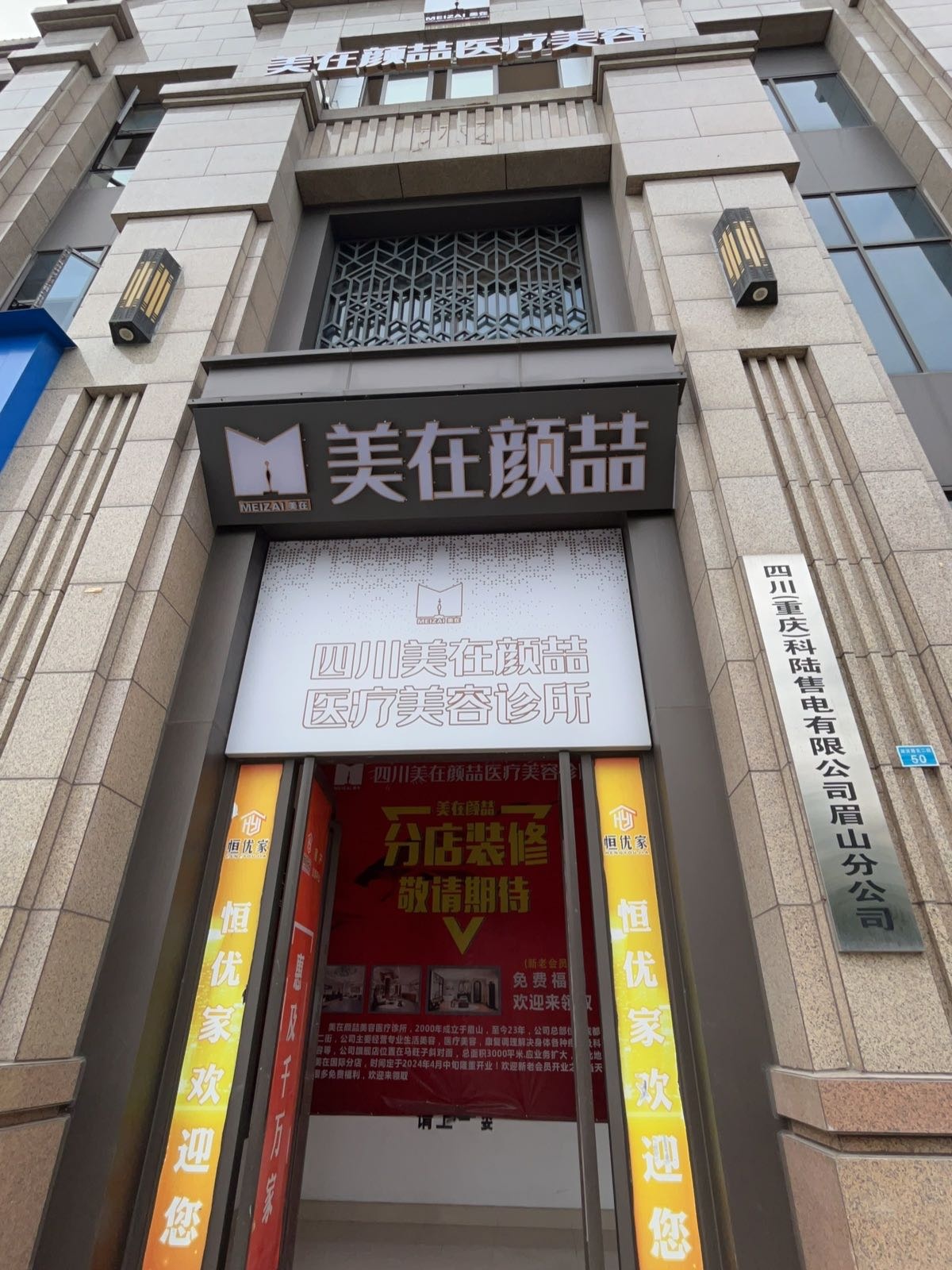 美在颜喆医疗美容