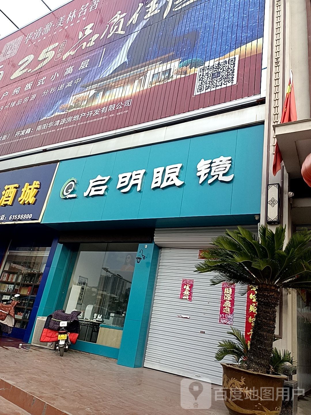 启明眼镜(独山大道店)