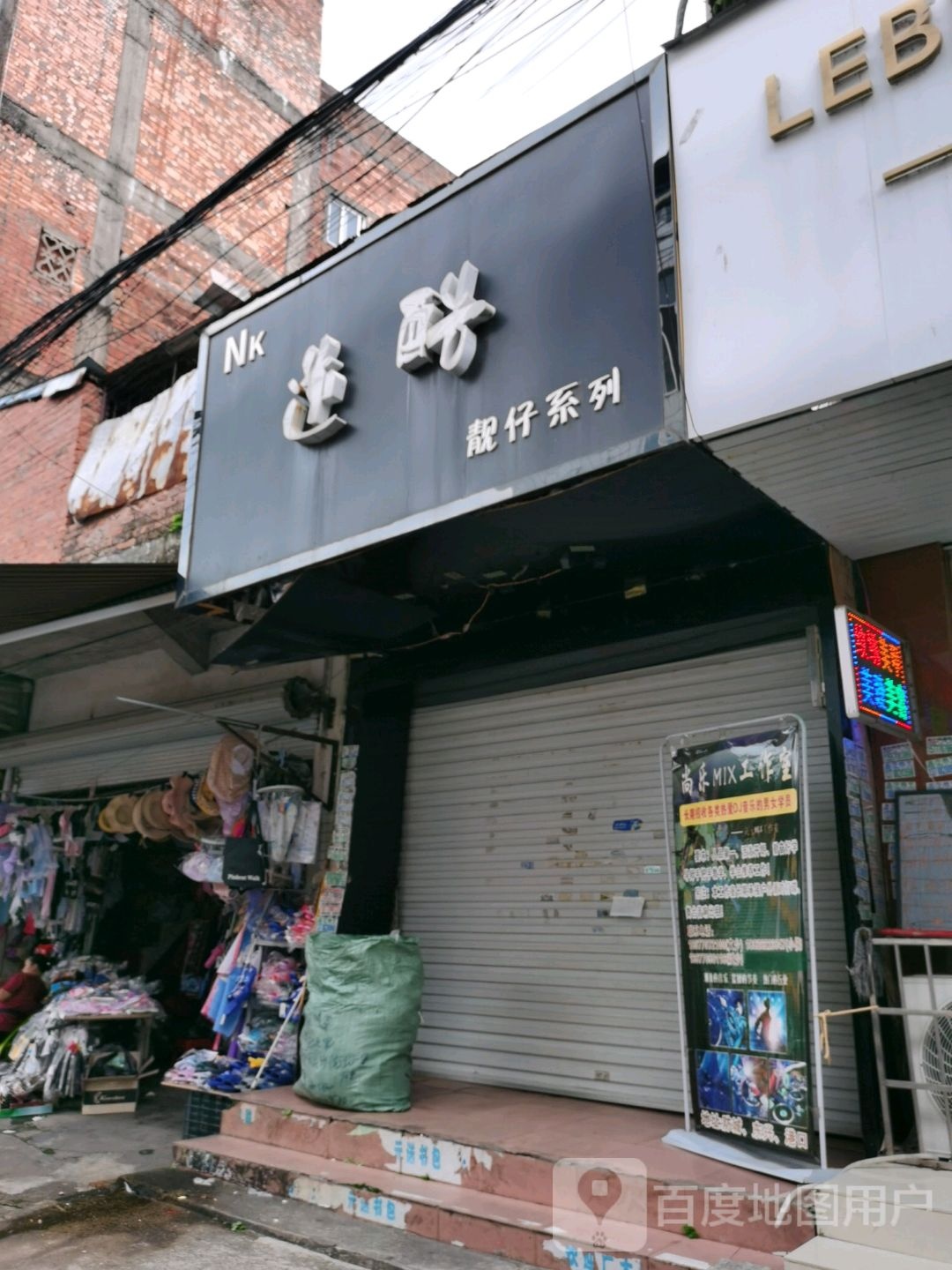 逆酷男装店
