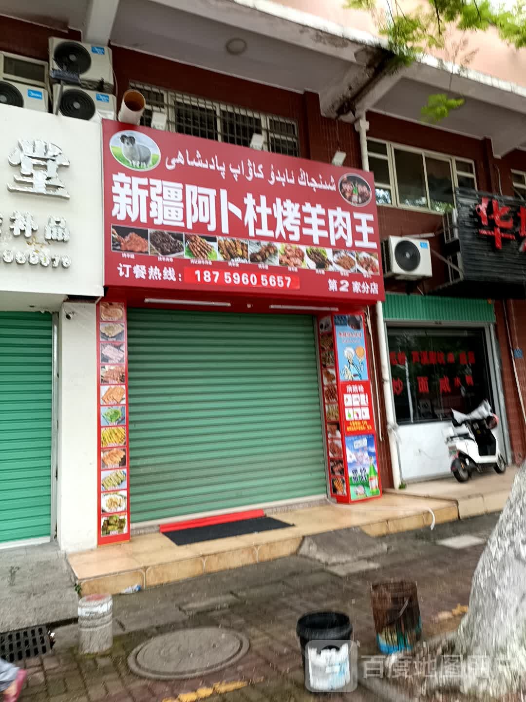 新疆阿卜杜烤肉串王