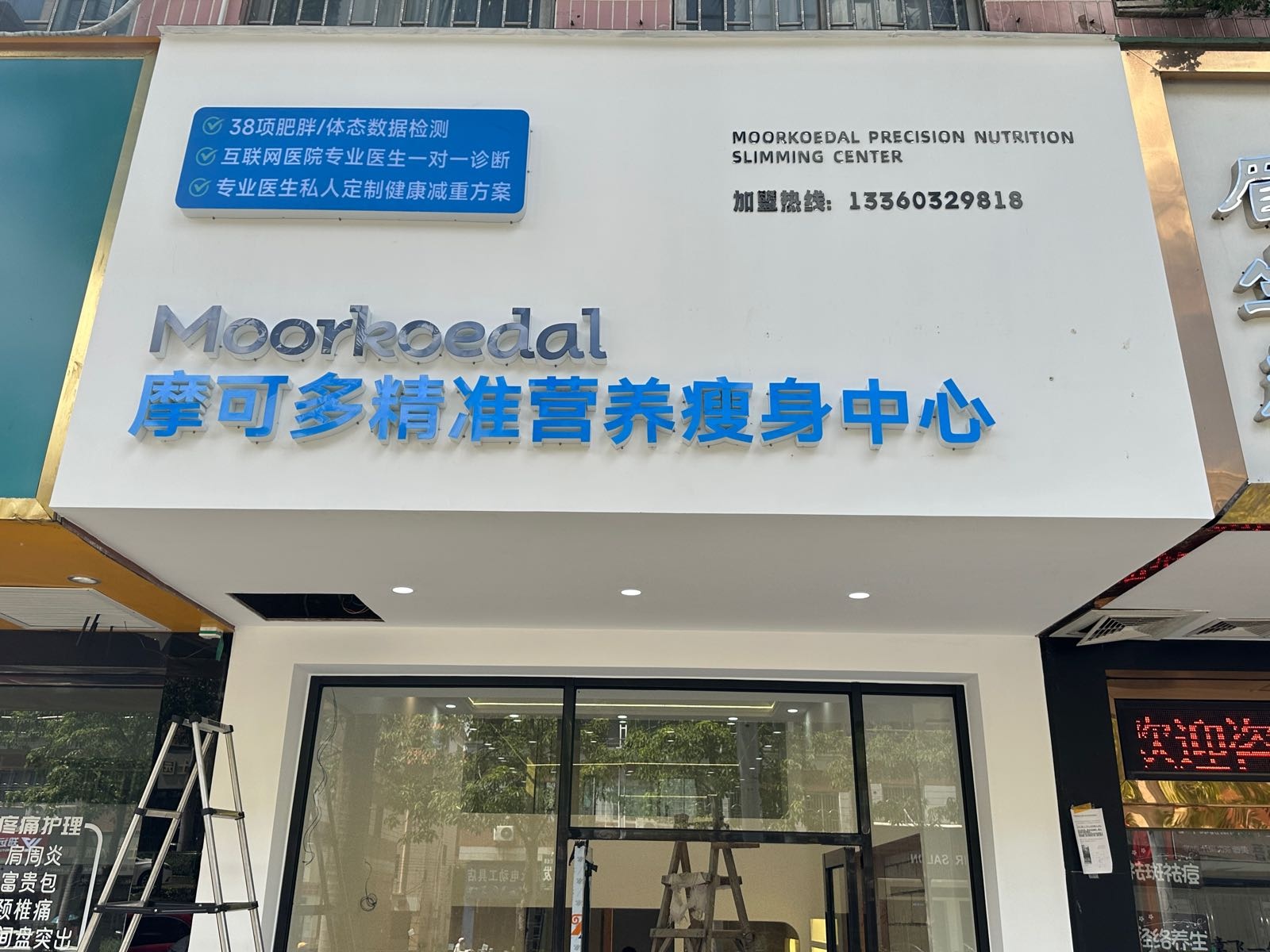 摩可多精准营养瘦身中心(顺德北滘总店)