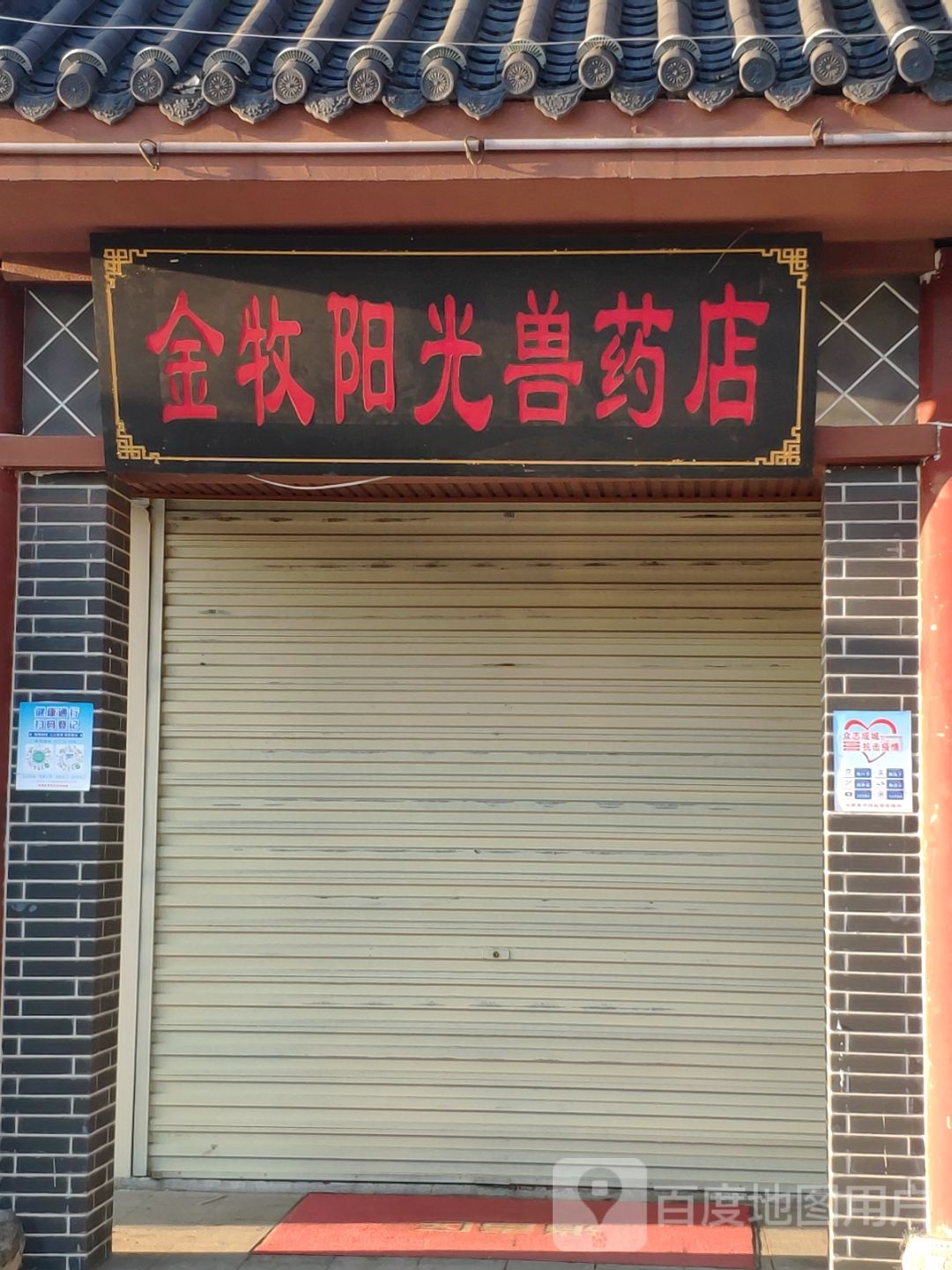 汝南县金牧阳光兽药店