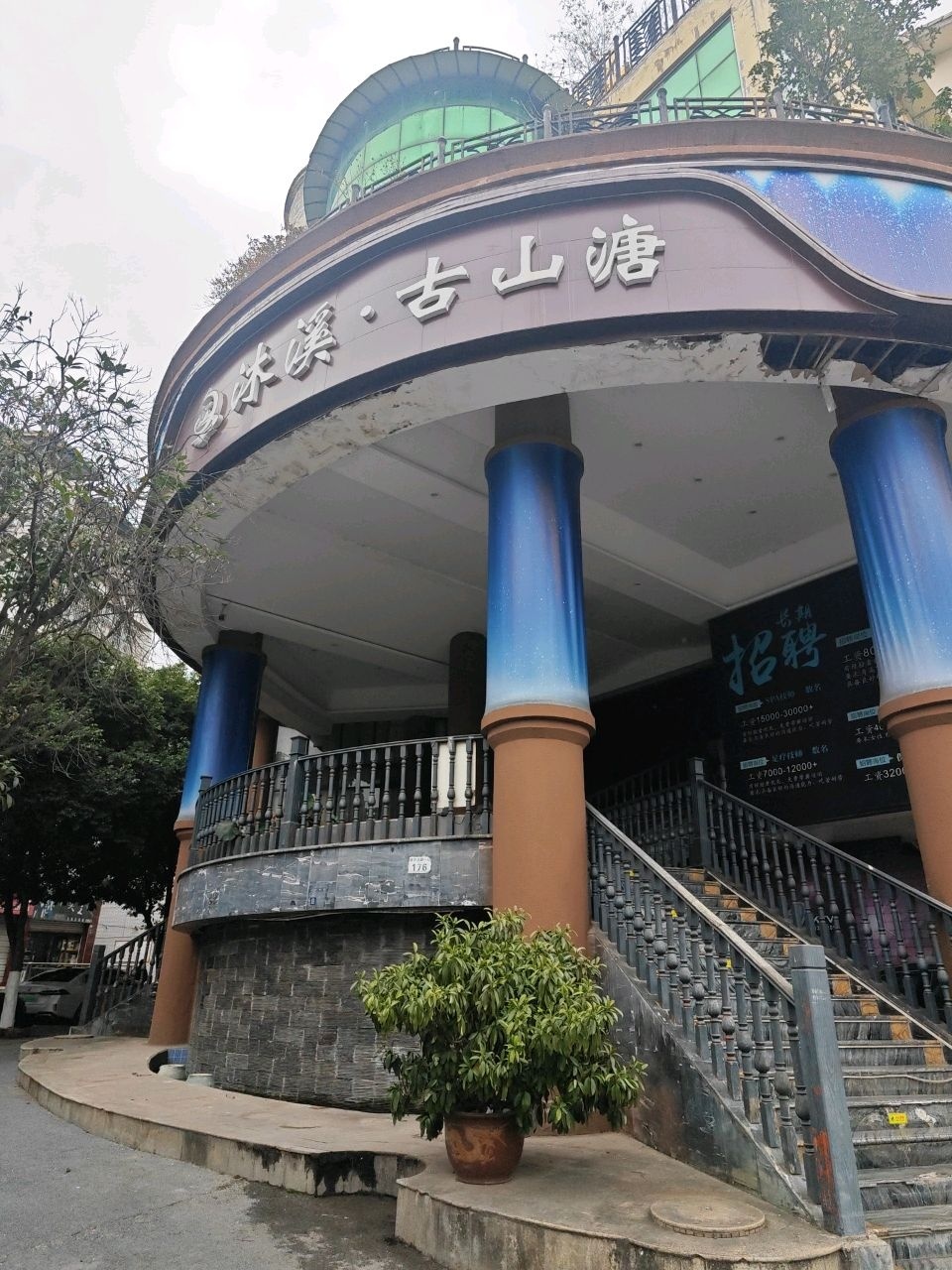 沐溪·古山溏(正兴苑店)