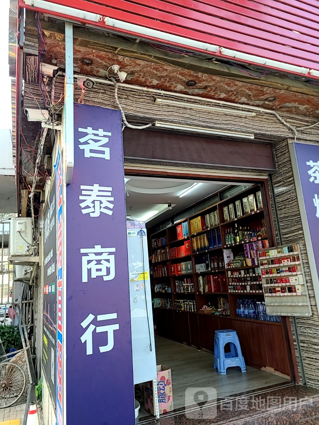 茗泰商行