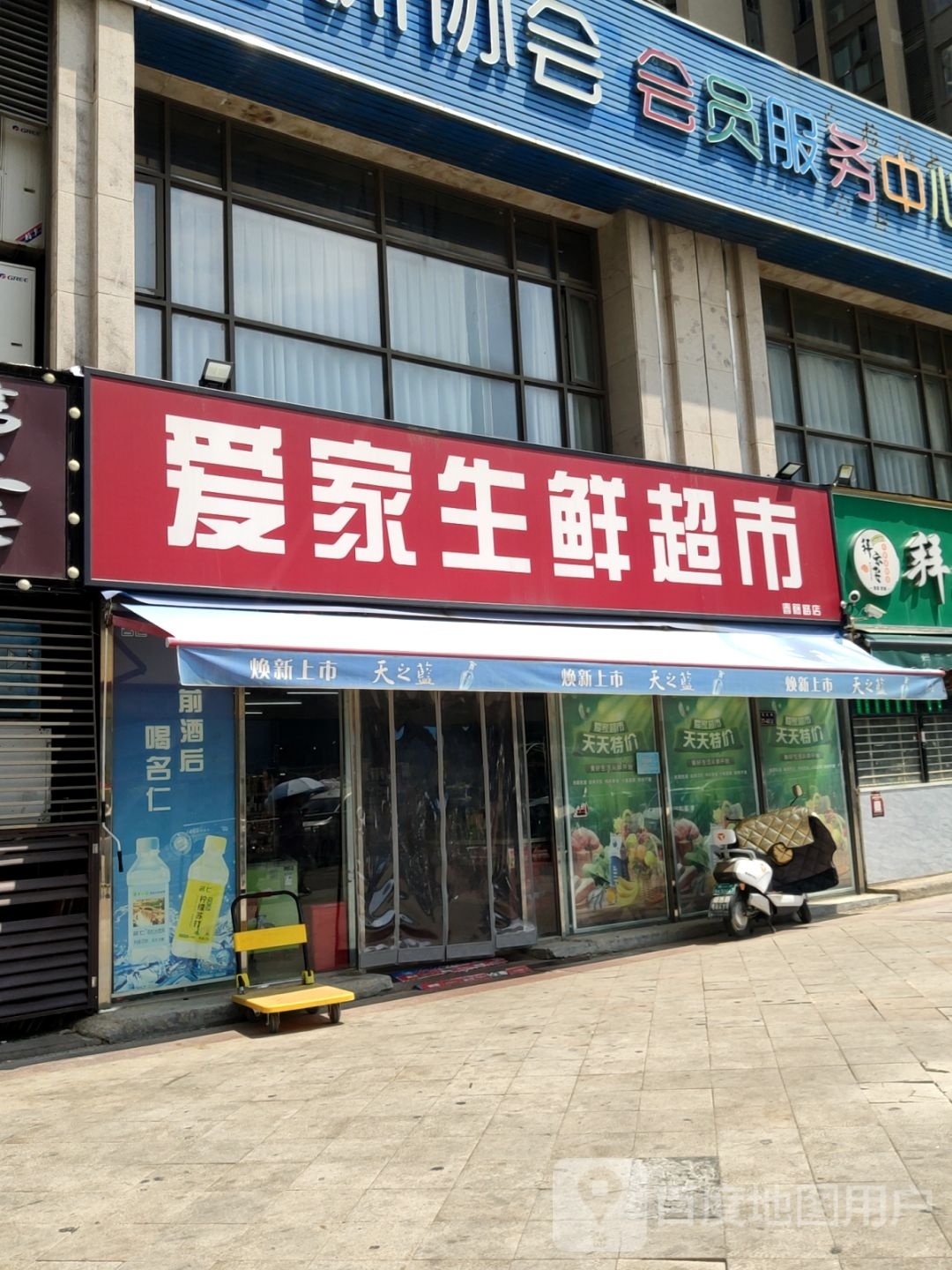 郑州高新技术产业开发区石佛镇爱家生鲜超市(春藤路店)