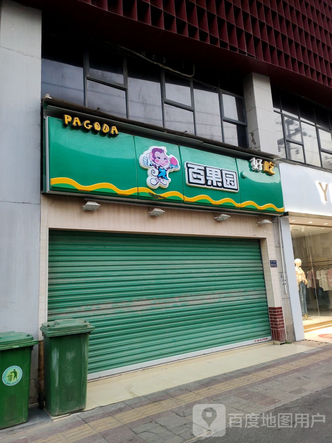 百果园(未来城店)