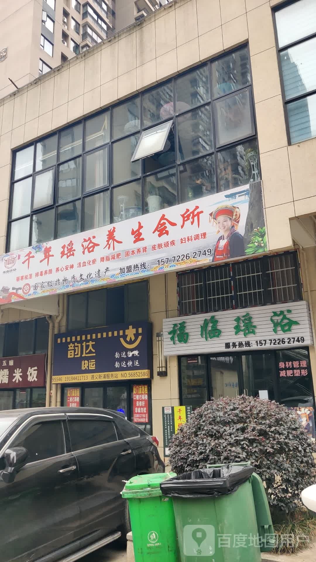 福临瑶浴