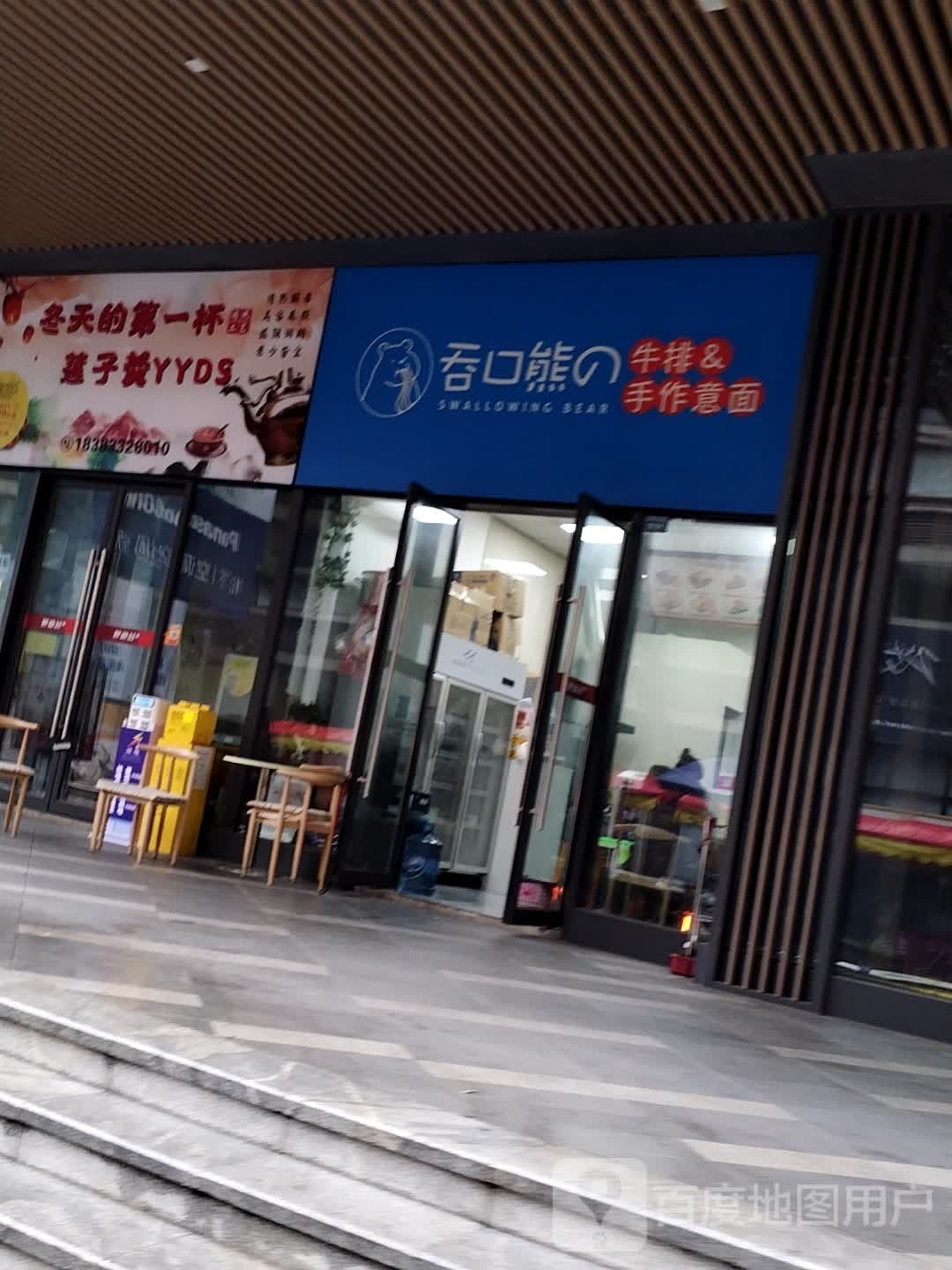 吞口熊牛排手作以免(世豪广场店)