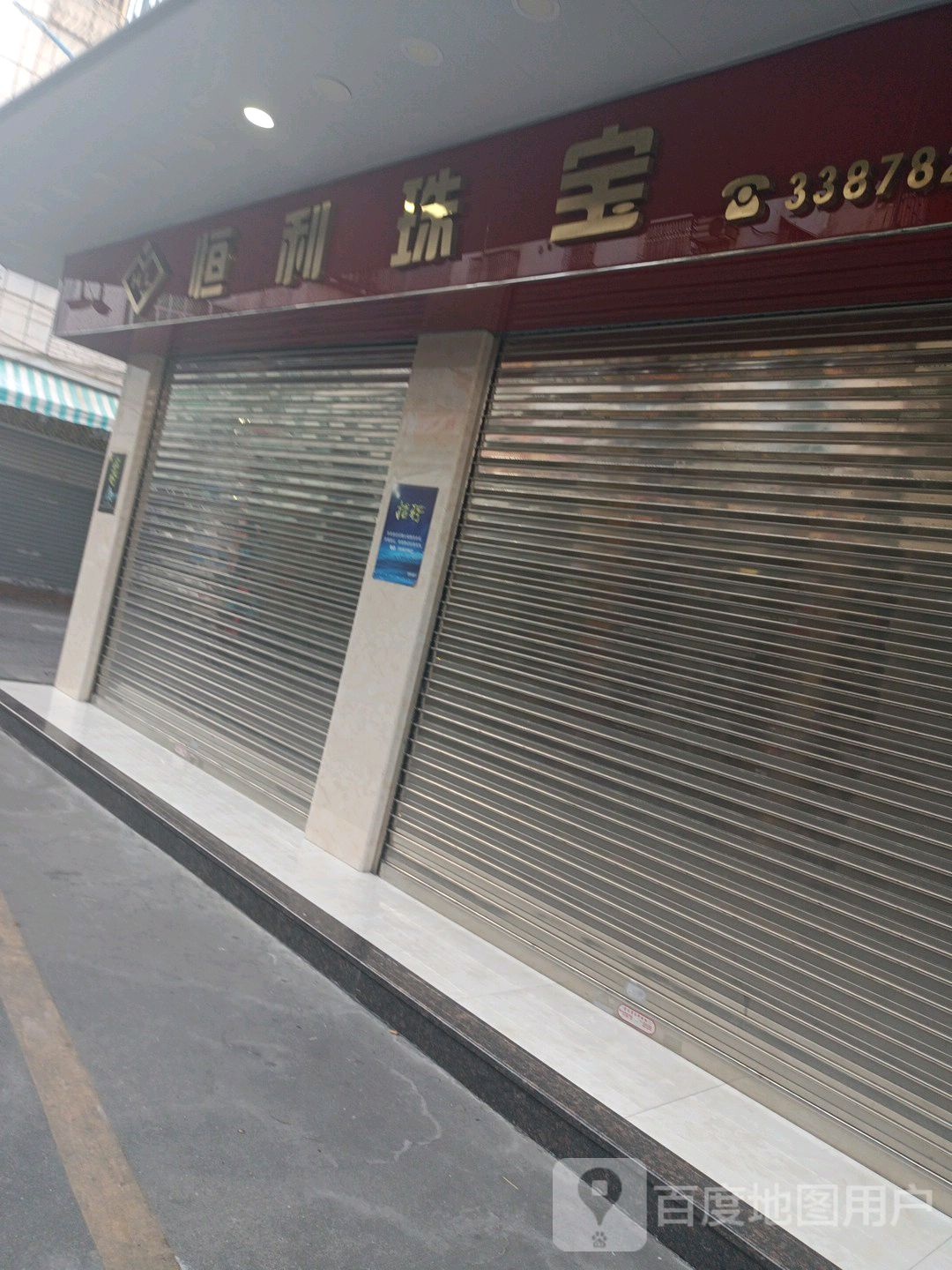 恒利珠宝(工联街店)