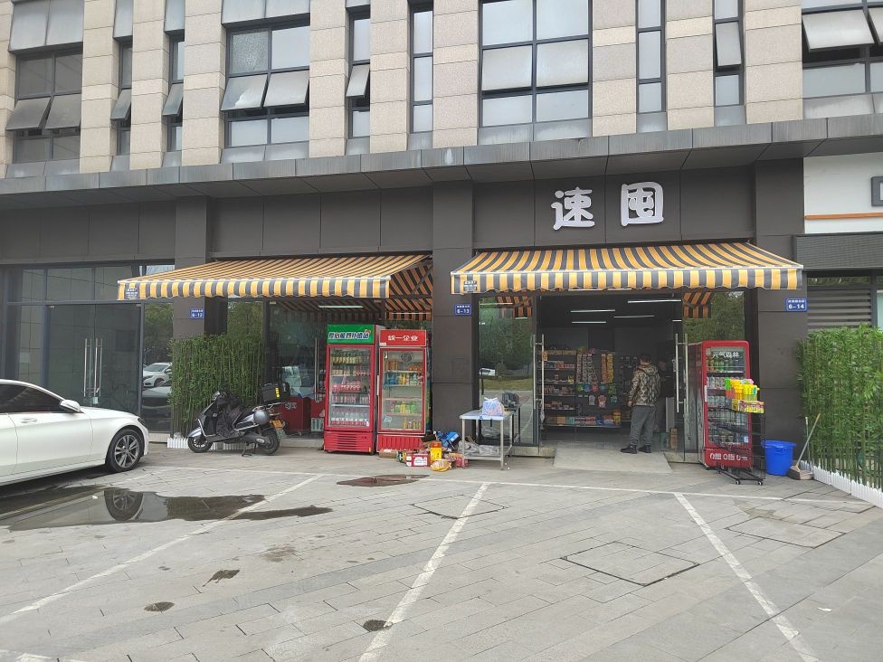 速囤(经开店)